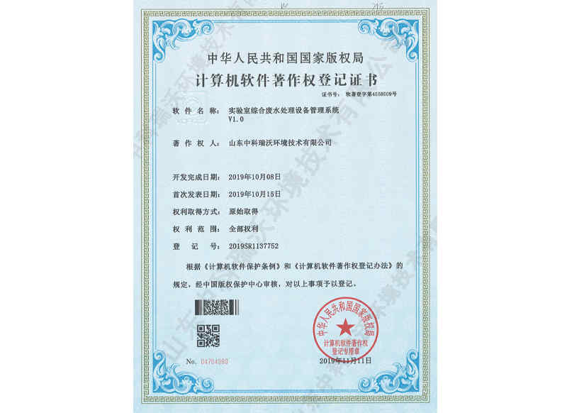 實驗室綜合廢水管理系統(tǒng)~軟件著作權