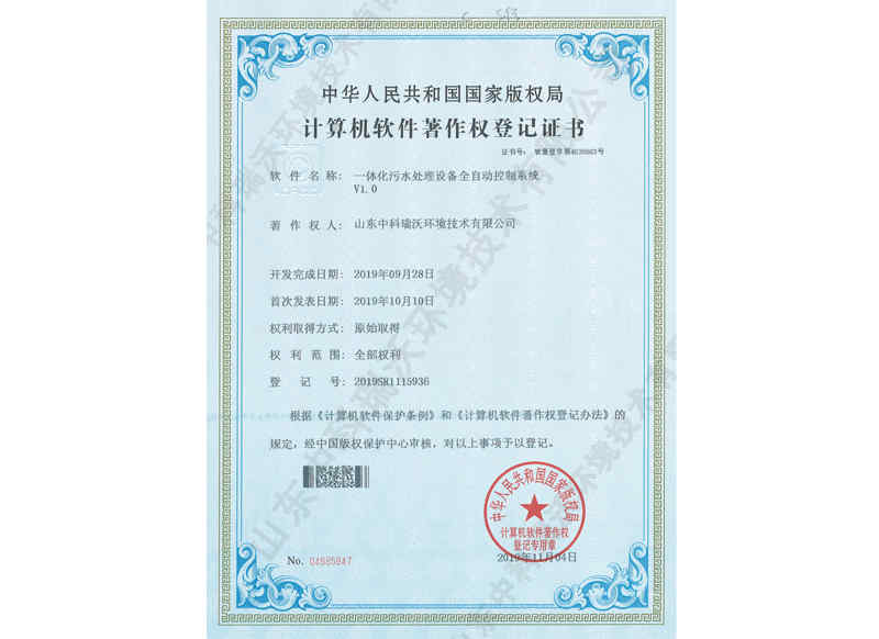 一體化污水處理設備全自動控制系統(tǒng)~軟件著作權